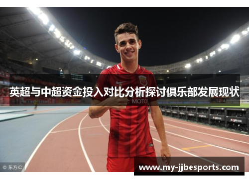 英超与中超资金投入对比分析探讨俱乐部发展现状