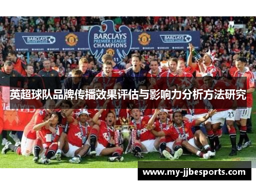 英超球队品牌传播效果评估与影响力分析方法研究