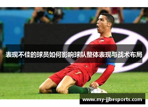 表现不佳的球员如何影响球队整体表现与战术布局