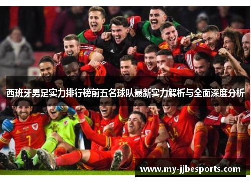 西班牙男足实力排行榜前五名球队最新实力解析与全面深度分析