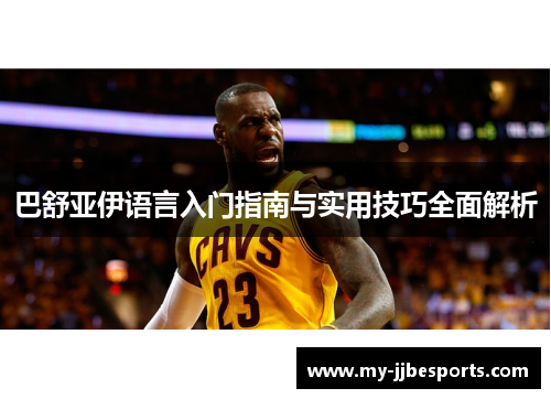 巴舒亚伊语言入门指南与实用技巧全面解析