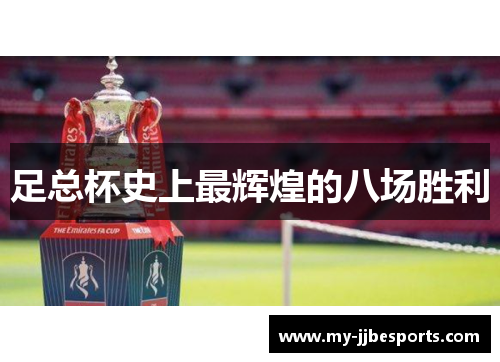 足总杯史上最辉煌的八场胜利