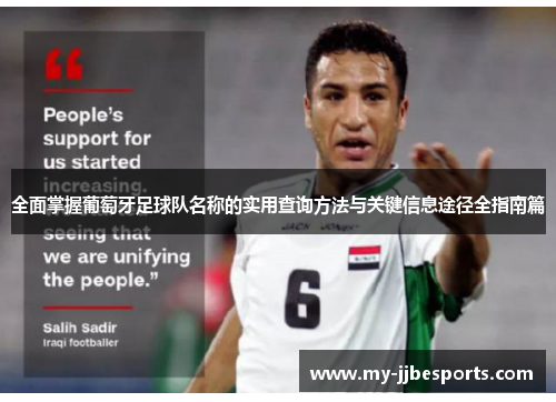 全面掌握葡萄牙足球队名称的实用查询方法与关键信息途径全指南篇
