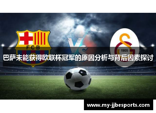 巴萨未能获得欧联杯冠军的原因分析与背后因素探讨