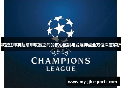 欧冠法甲英超意甲联赛之间的核心区别与发展特点全方位深度解析