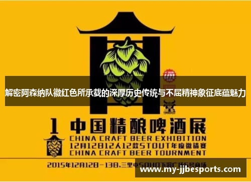 解密阿森纳队徽红色所承载的深厚历史传统与不屈精神象征底蕴魅力