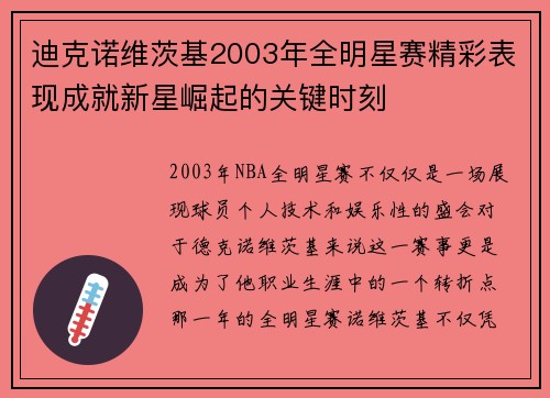 迪克诺维茨基2003年全明星赛精彩表现成就新星崛起的关键时刻