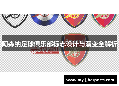 阿森纳足球俱乐部标志设计与演变全解析
