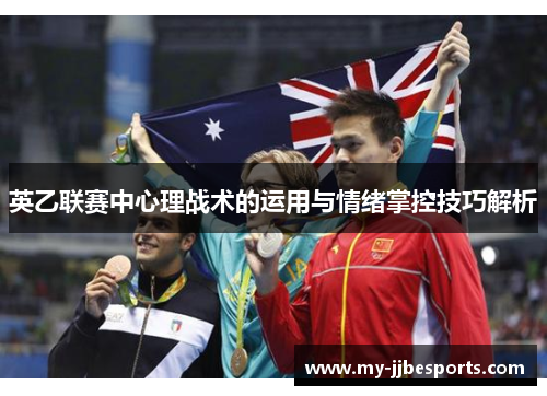 英乙联赛中心理战术的运用与情绪掌控技巧解析
