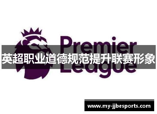 英超职业道德规范提升联赛形象