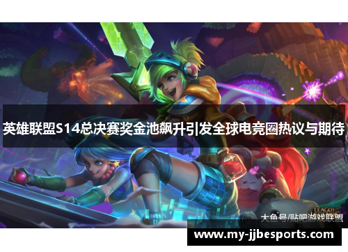英雄联盟S14总决赛奖金池飙升引发全球电竞圈热议与期待