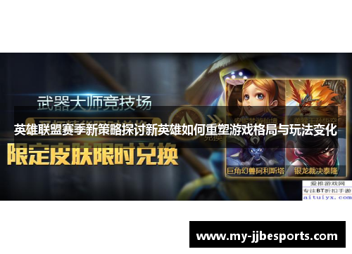 英雄联盟赛季新策略探讨新英雄如何重塑游戏格局与玩法变化