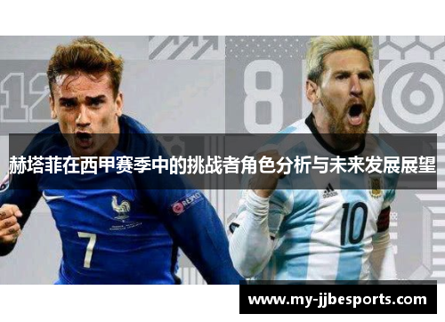 赫塔菲在西甲赛季中的挑战者角色分析与未来发展展望