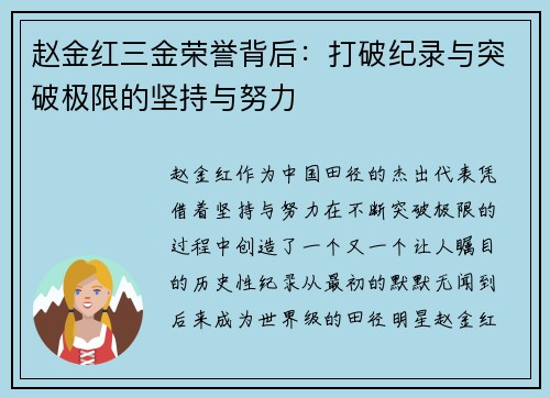 赵金红三金荣誉背后：打破纪录与突破极限的坚持与努力