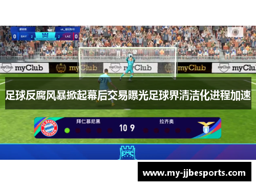 足球反腐风暴掀起幕后交易曝光足球界清洁化进程加速