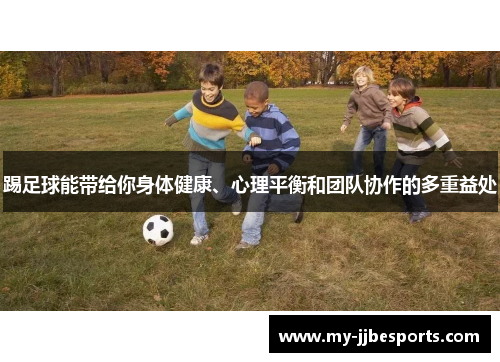 踢足球能带给你身体健康、心理平衡和团队协作的多重益处