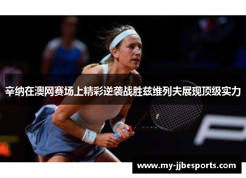 辛纳在澳网赛场上精彩逆袭战胜兹维列夫展现顶级实力