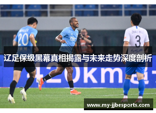 辽足保级黑幕真相揭露与未来走势深度剖析