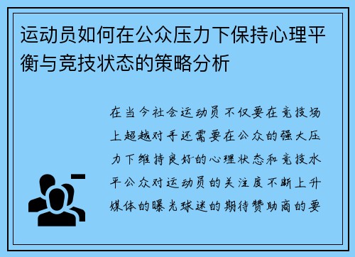 运动员如何在公众压力下保持心理平衡与竞技状态的策略分析