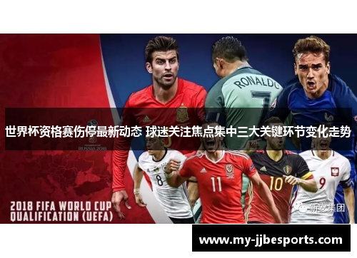 世界杯资格赛伤停最新动态 球迷关注焦点集中三大关键环节变化走势