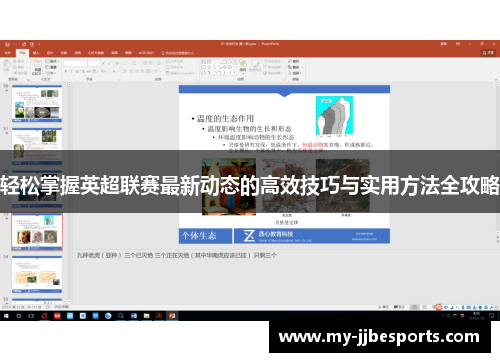 轻松掌握英超联赛最新动态的高效技巧与实用方法全攻略