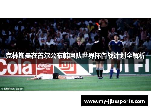 克林斯曼在首尔公布韩国队世界杯备战计划全解析