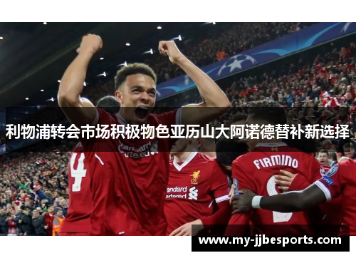 利物浦转会市场积极物色亚历山大阿诺德替补新选择