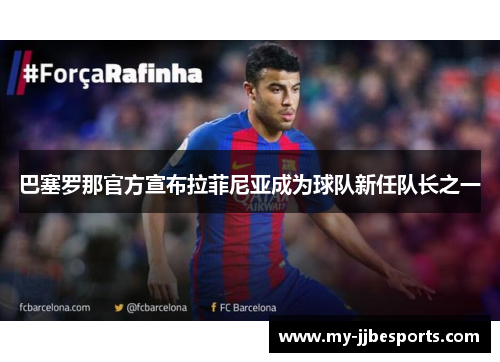 巴塞罗那官方宣布拉菲尼亚成为球队新任队长之一