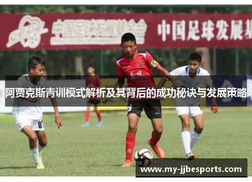 阿贾克斯青训模式解析及其背后的成功秘诀与发展策略