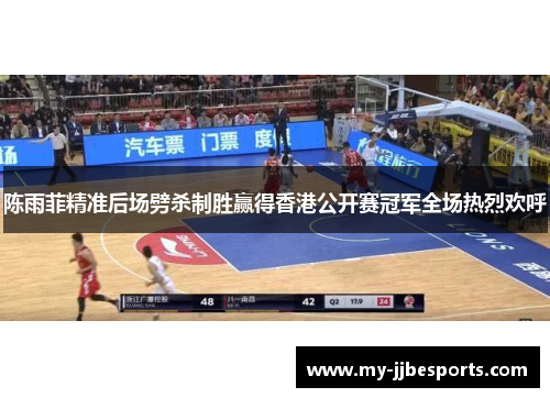 陈雨菲精准后场劈杀制胜赢得香港公开赛冠军全场热烈欢呼