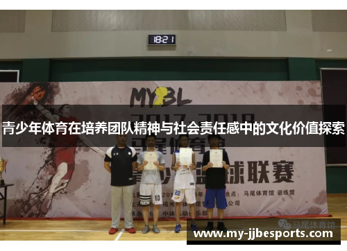 青少年体育在培养团队精神与社会责任感中的文化价值探索