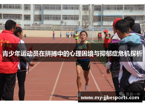青少年运动员在拼搏中的心理困境与抑郁症危机探析