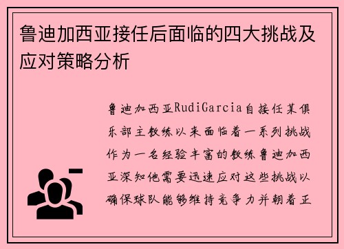鲁迪加西亚接任后面临的四大挑战及应对策略分析