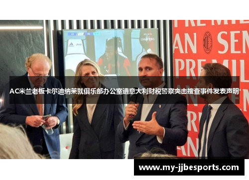 AC米兰老板卡尔迪纳莱就俱乐部办公室遭意大利财税警察突击搜查事件发表声明