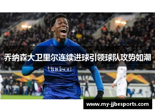 乔纳森大卫里尔连续进球引领球队攻势如潮