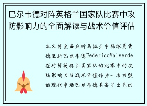 巴尔韦德对阵英格兰国家队比赛中攻防影响力的全面解读与战术价值评估