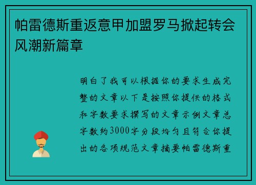 帕雷德斯重返意甲加盟罗马掀起转会风潮新篇章