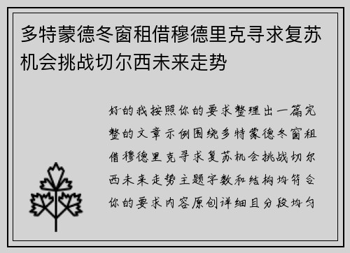 多特蒙德冬窗租借穆德里克寻求复苏机会挑战切尔西未来走势