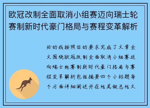 欧冠改制全面取消小组赛迈向瑞士轮赛制新时代豪门格局与赛程变革解析