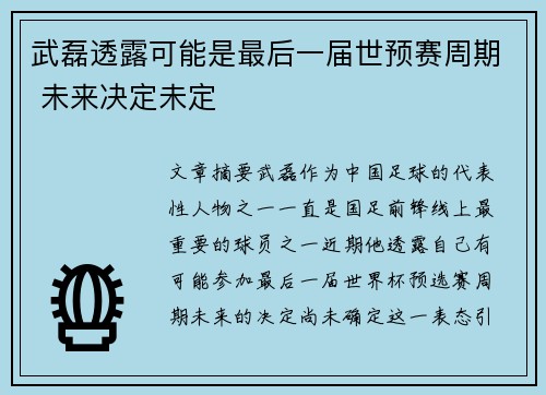 武磊透露可能是最后一届世预赛周期 未来决定未定