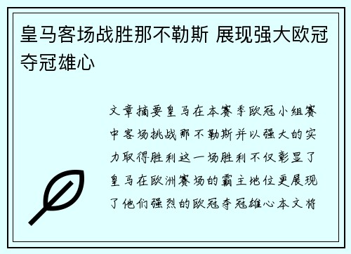 皇马客场战胜那不勒斯 展现强大欧冠夺冠雄心