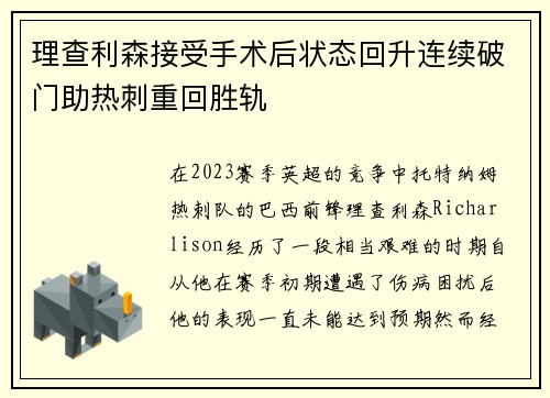理查利森接受手术后状态回升连续破门助热刺重回胜轨