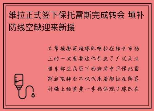 维拉正式签下保托雷斯完成转会 填补防线空缺迎来新援