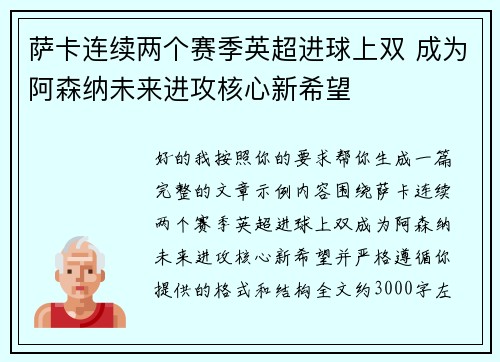 萨卡连续两个赛季英超进球上双 成为阿森纳未来进攻核心新希望