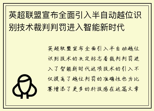 英超联盟宣布全面引入半自动越位识别技术裁判判罚进入智能新时代